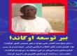 ببر توسعه اوگاندا 
