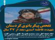 شهیده فاطمه اسدی بانوی کردستان اولین شهید تفحص شده خانم