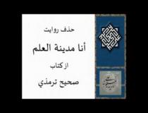 شواهدی بر تحریف روایات فضائل امیر المومنین در منابع اهل سنت