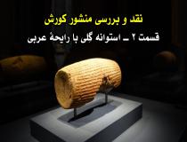 استوانه گلی با رايحه عربی