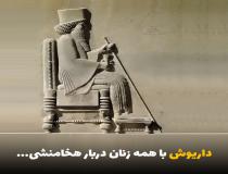 داریوش با همه‌ی زنان دربار کوروش ازدواج کرد