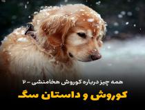 کوروش و داستان ماده سگ