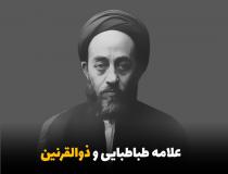 علامه طباطبایی و ذوالقرنین