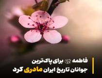 فاطمه (س) برای باشرف‌ترین جوانان تاریخ ایران، مادری کرد