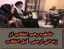 خاطره‌ی جالب مقام معظم رهبری از زندانی ارمنی قبل از نقلاب