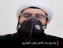 پاسخ به خانم باران کوثری؛ پوشش بانوان در فرهنگ ایرانی