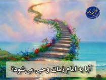 آیا به امام زمان وحی می‌شود؟