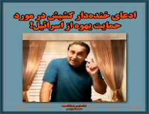 ادعای خنده‌دار کشیش در مورد حمایت یهوه از اسرائیل!