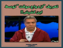 تعریف ازدواج وقت از زبان کشیش