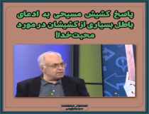 پاسخ کشیش مسیحی به ادعای باطل بسیاری از کشیشان در مورد محبت خدا!