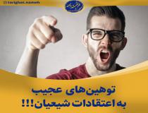 توهین به عقاید شیعیان!