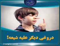 دروغی دیگر علیه شیعه و اتهام خیانت به جبرئیل!