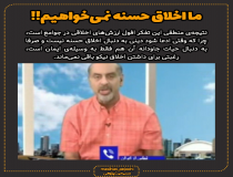 اخلاق حسنه نمی خواهیم!