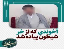 آخوندی که از خر شیطان پیاده شد