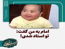 امام به من گفت: تو استاد شدی!