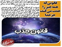 قانونی که همه چیز را جذب می‌کند جز خدا!