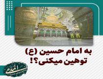 به امام حسین (ع) توهین می‌کنی!