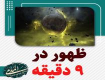 توصیف وقت ظهور در 9 دقیقه