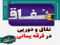 نفاق و دورویی فرقه یمانی