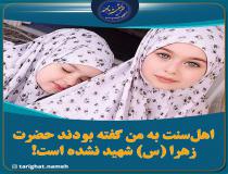 بانوی مستبصر نیز به شهادت حضرت زهرا (س) پی برد