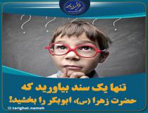 حضرت زهرا (س) ابوبکر را نبخشید