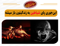 این‌ جوری پای اجنه و شیاطین به زندگیتان باز می‌ شود