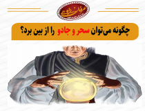 چگونه می‌توان سحر و جادو را ازبین برد؟