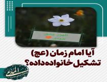 آیا امام زمان (عج) تشکیل خانواده داده است