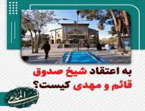 سوالی که جناب شیخ صدوق جواب می دهد