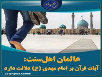 آیات بسیاری در شأن حضرت مهدی (عج) است