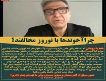 مخالفت آخوندها با نوروز از نظر شبکه مسیحی