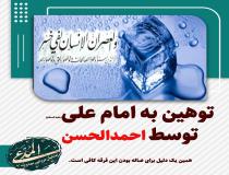 توهین احمدالحسن به امام علی (علیه السلام)