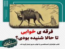 فرقه خوابی را بهتر بشناسیم