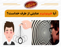 آیا هیپنوتیزم عنایتی از ناحیه خداست؟