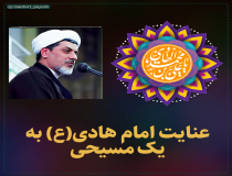 عنایت امام هادی(ع) به یک مسیحی