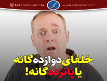 خلفای دوازده گانه یا پانزده گانه!