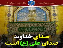 سخن گفتن خداوند با صدای علی (ع)