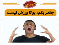 آیا فلسفه یوگا فقط انجام حرکات کششی است؟