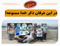 در این عرفان ذکر خدا ممنوعه!