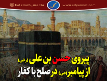 پیروی حسن بن علی (ع) از پیامبر در صلح با کفار