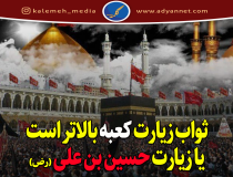 ثواب زیارت کعبه بالاتر است یا زیارت حسین بن علی (ع)