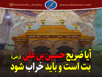 آیا ضریح حسین بن علی (ع) بت است و باید خراب شود؟