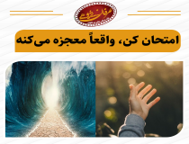 معجزه توکل و توسل به معصومین (ع)