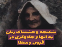 شکنجه وحشتناک زنان به اتهام جادوگری در قرون وسطی