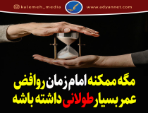 آیا امکان دارد امام زمان (عج) عمر طولانی داشته باشند