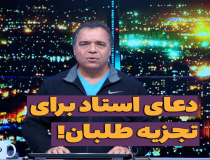 خباثت رضا صفا و دعا برای تجزیه طلبان