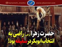 حضرت زهرا (س) مدافع بی نظیر ولایت