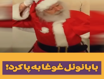 همصدایی بابانوئل با اغتشاشگران