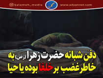 دفن شبانه حضرت زهرا (س) سند مظلوميت ابدی