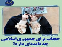 رعایت حجاب چه فایده ای برای نظام جمهوری اسلامی داره؟